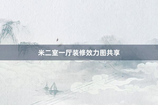 米二室一厅装修效力图共享