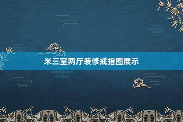 米三室两厅装修戒指图展示