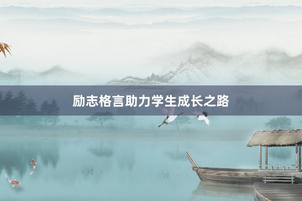 励志格言助力学生成长之路
